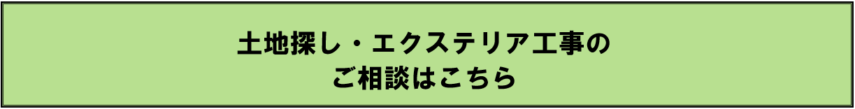 土地探し・エクステリア工事のご相談