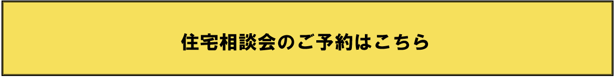 住宅相談会のご予約