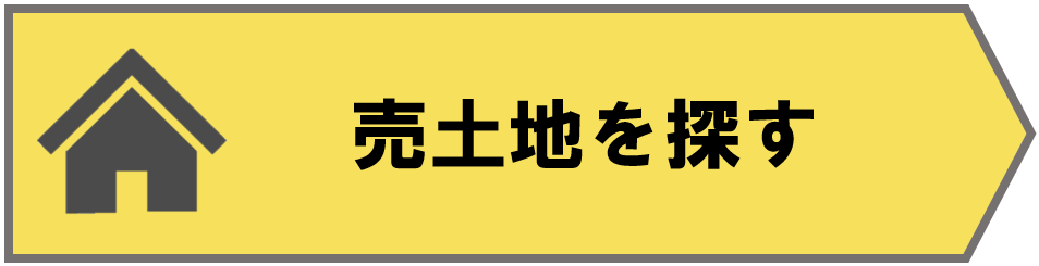 売土地を探す