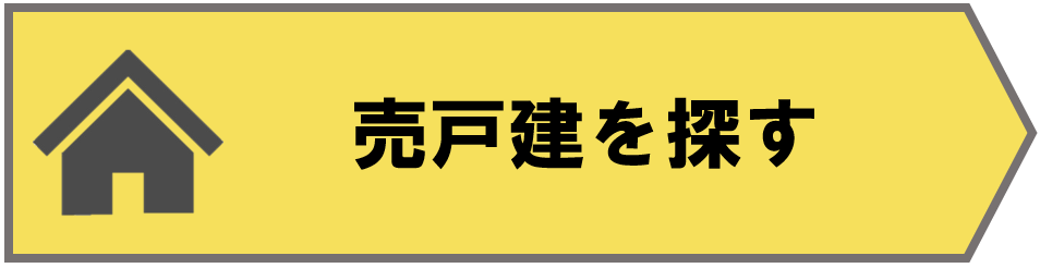 売戸建を探す