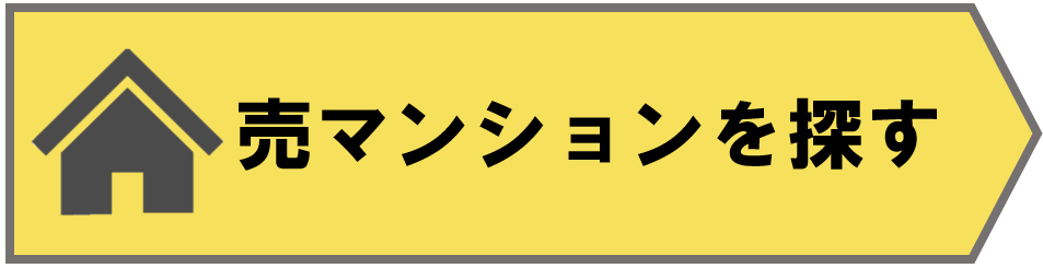 売マンションを探す