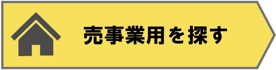 売事業用を探す